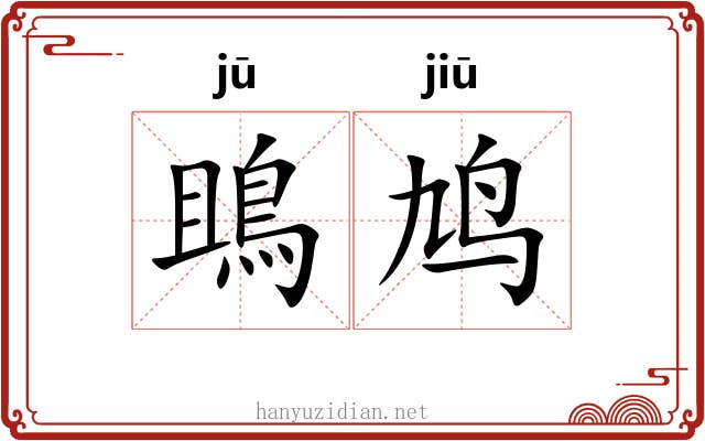 鴡鸠