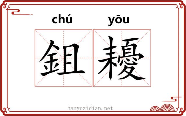 鉏耰