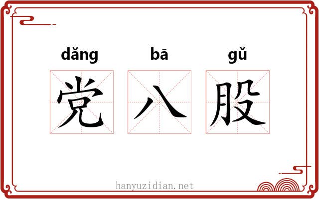 党八股