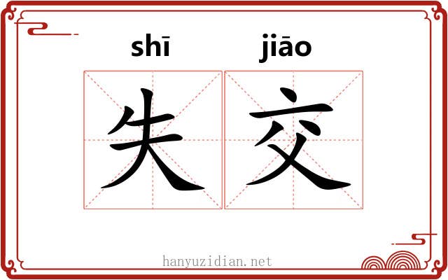 失交 失交