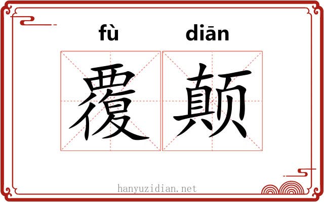 覆颠