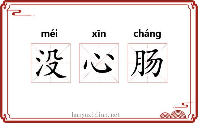 没心肠 没心肠