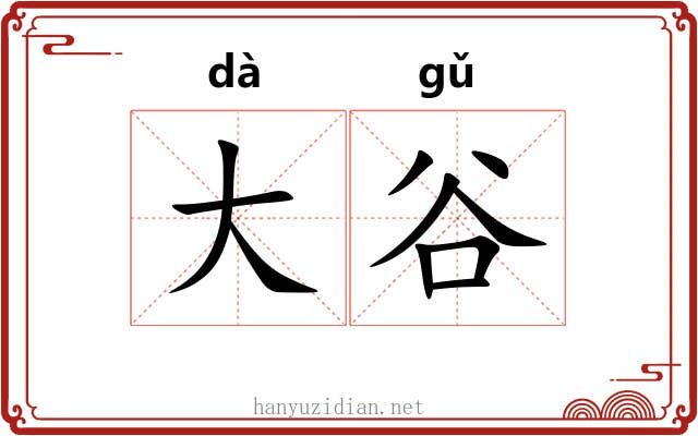 大谷 大谷