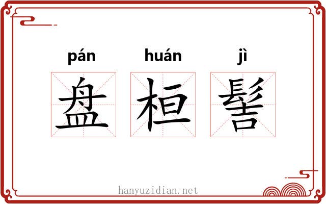 盘桓髻 盘桓髻