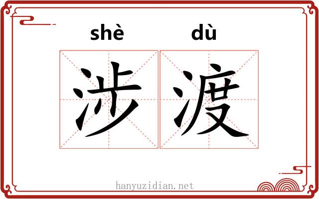 涉渡
