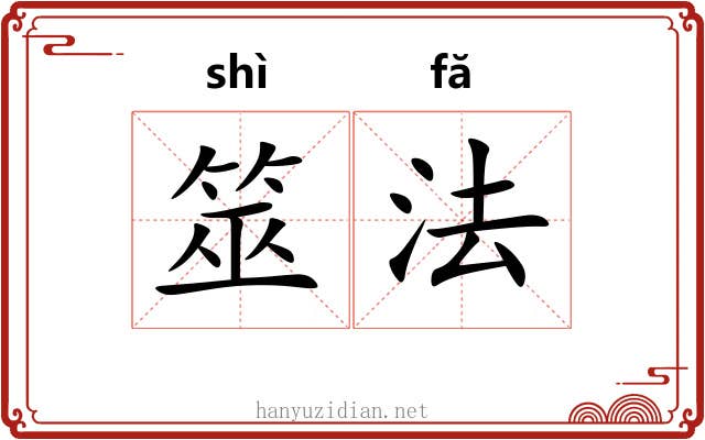 筮法 筮法