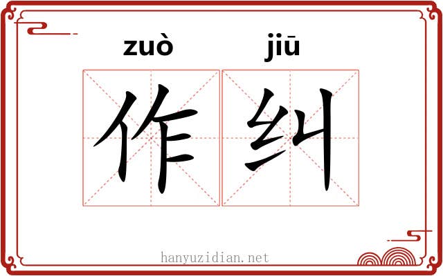 作纠