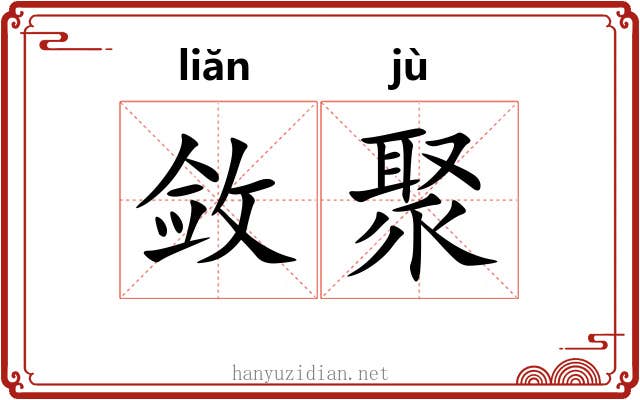 敛聚