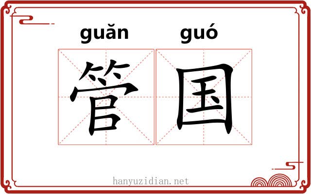 管国 管国
