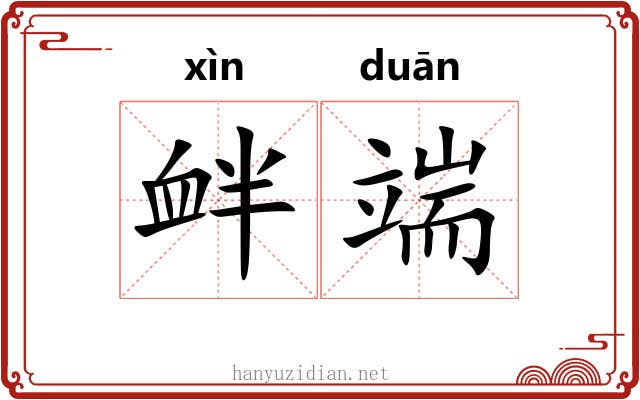 衅端