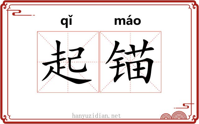 起锚 起锚