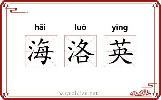 海洛英