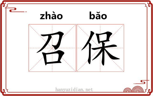 召保