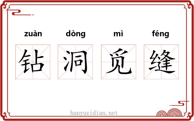 钻洞觅缝 钻洞觅缝