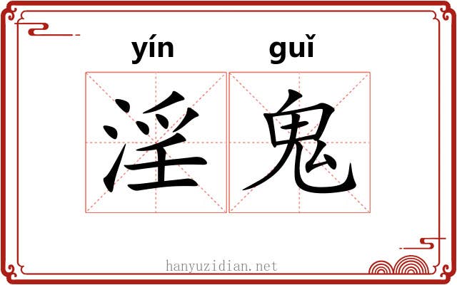淫鬼 淫鬼