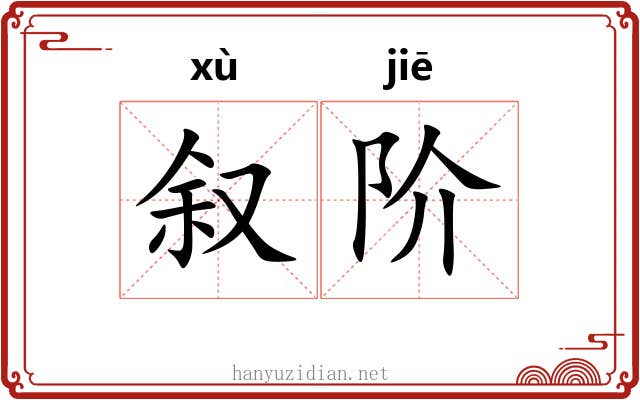 叙阶