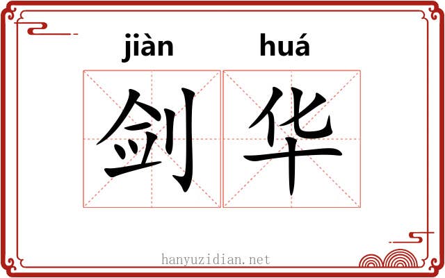 剑华 剑华