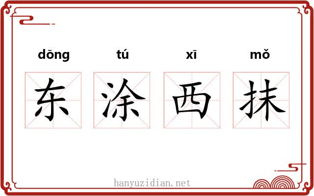 东涂西抹 东涂西抹