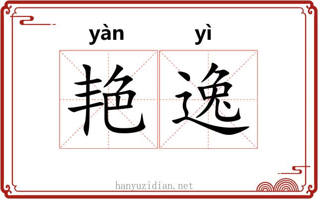 艳逸 艳逸