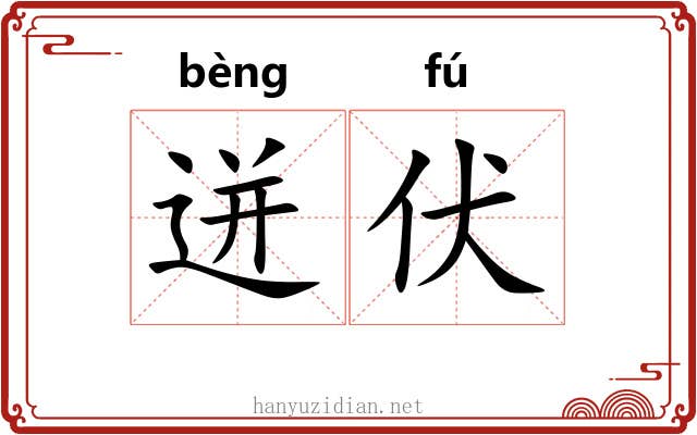 迸伏
