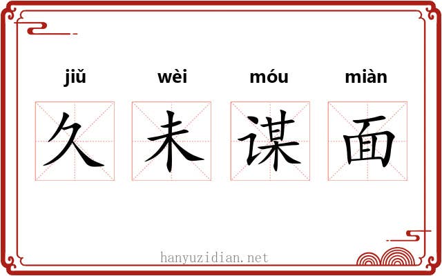 久未谋面
