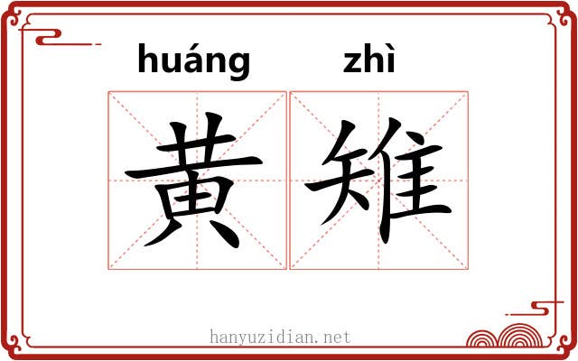 黄雉