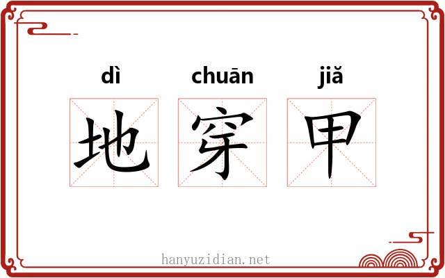 地穿甲 地穿甲