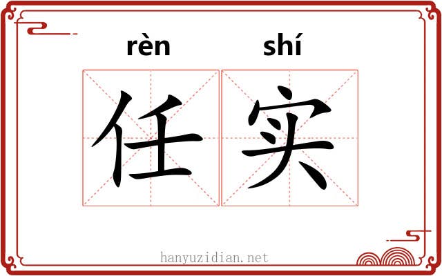 任实 任实