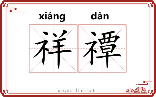 祥禫