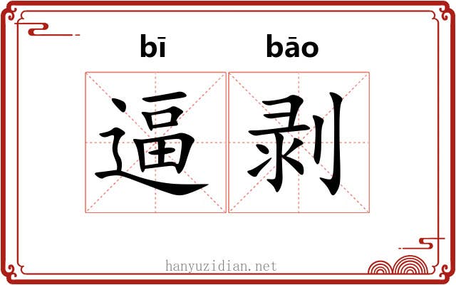逼剥