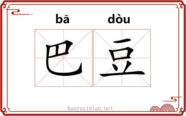巴豆