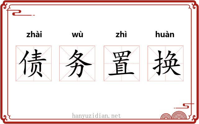 债务置换 债务置换