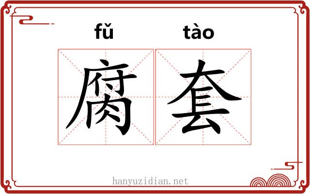 腐套 腐套