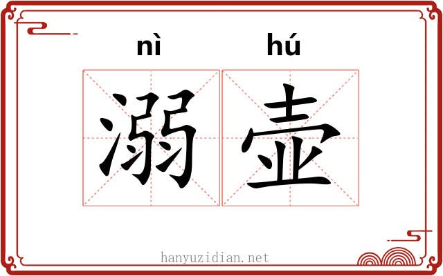 溺壶