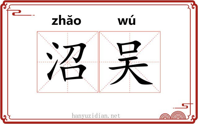 沼吴