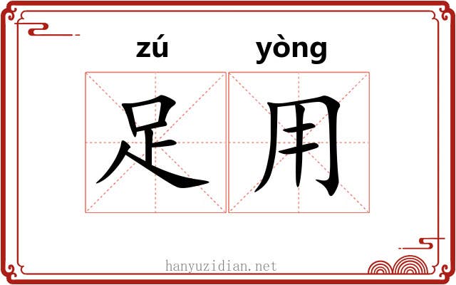 足用 足用