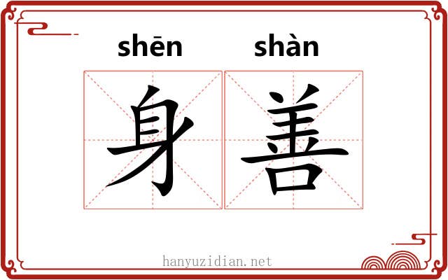身善