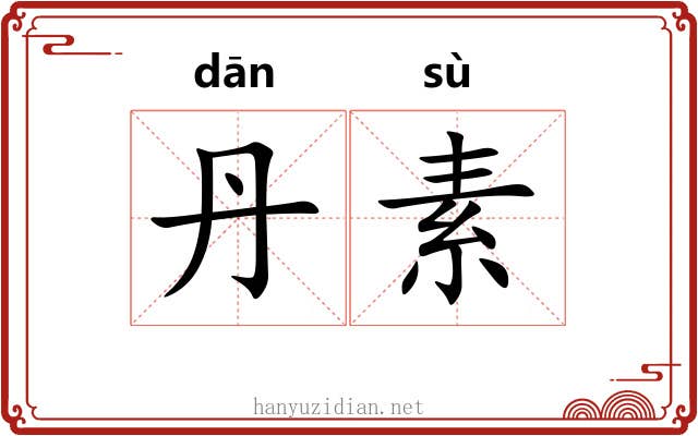 丹素 丹素