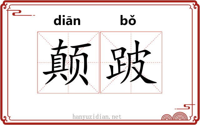 颠跛