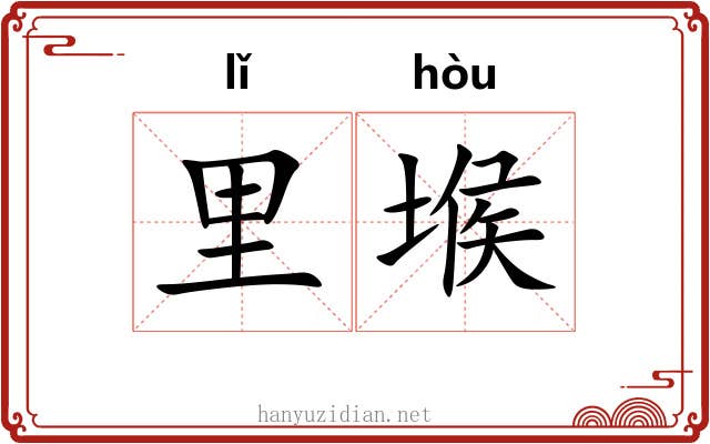 里堠