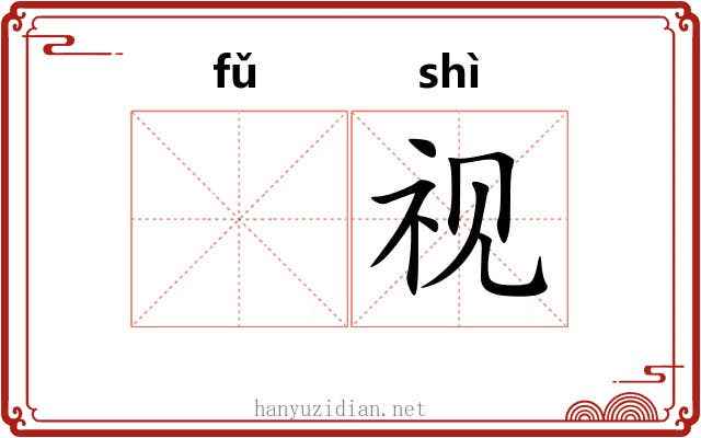 𫖯视