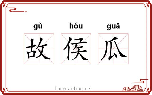故侯瓜