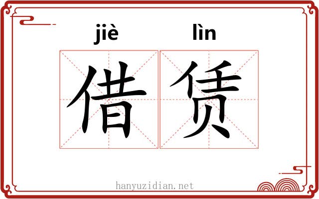 借赁