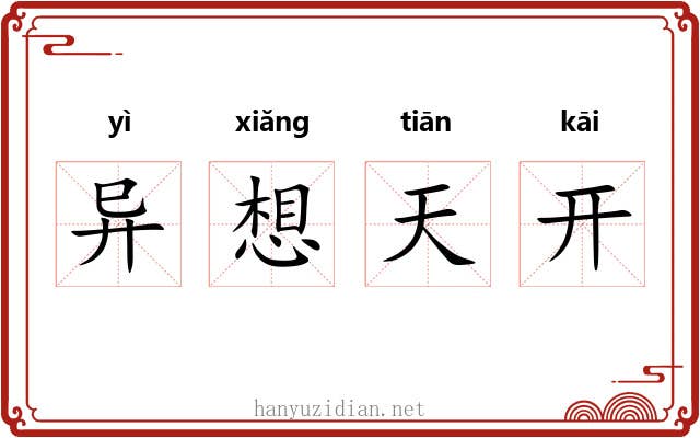 异想天开 异想天开