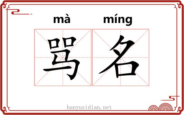 骂名 骂名