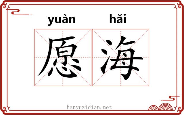 愿海