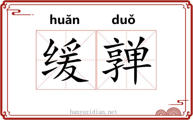 缓亸