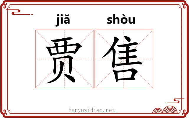 贾售