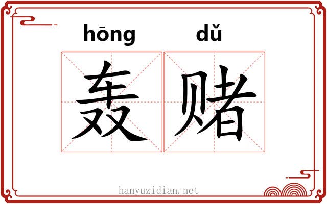 轰赌
