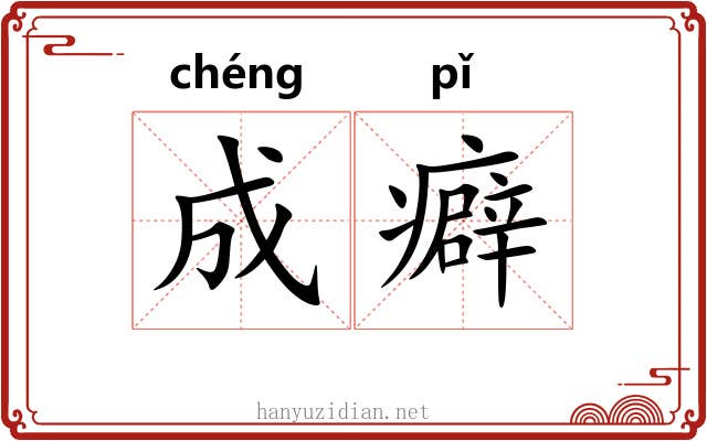 成癖 成癖
